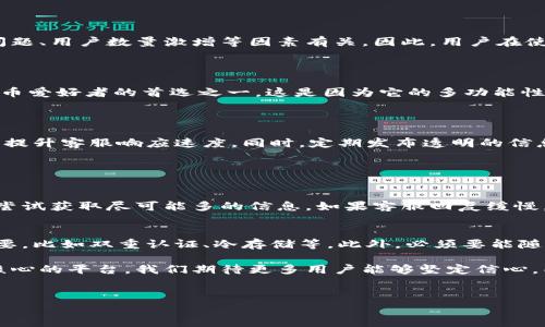 比特派钱包的现状与未来：是否真的“跑路”？

在加密货币的世界里，比特派钱包（Bitpie Wallet）作为一个相对知名的钱包服务，其安全性、便捷性和用户体验受到广泛关注。然而，最近一些用户开始传出比特派钱包是否“跑路”的疑问。这是不是一场虚惊？还是确实存在某些问题？我们需要深入探讨和分析以寻求真相。

比特派钱包的基本介绍

比特派钱包成立于2016年，是一个主打多币种管理和多种安全机制的钱包。它在用户体验、钱包安全与资产管理方面不断推陈出新，为用户提供了一系列服务，包括私钥管理、多重签名、冷钱包选项等。其用户界面友好，操作简单，吸引了大量用户。

比特派钱包近期的动荡

不过，近些日子，比特派钱包的稳定性受到了一些用户质疑。有用户在社交媒体上反映，无法正常登录或提现，同时客服反应缓慢，导致一些用户不禁猜测钱包是否出现了危机。他们中的许多人开始在论坛上讨论比特派钱包是否已经“跑路”。这种传言引起了广泛关注，甚至一些网络媒体也开始对此进行报道。

关于跑路的分析

首先，我们需要厘清“跑路”一词的含义。在加密货币的背景下，尤其是许多钱包平台，所谓“跑路”往往指的是平台无法正常运营，用户无法提取存入的钱财。然而，“跑路”的出现通常是因为公司财务问题、法律纠纷或者技术故障，所以在没有确凿证据之前，简单地将比特派钱包归类为“跑路”是非常轻率的。

用户反映的问题是否确实存在？

在了解用户的问题后，我们发现并不只是比特派钱包，很多其他的钱包也曾面临过相似的问题。这可能与平台的重要更新、服务器问题、用户数量激增等因素有关。因此，用户在使用任何数字钱包时，第一步应是尝试从官方渠道获取最新信息。

对比特派钱包的信任度

虽然一些用户对比特派钱包的信任度出现了动摇，但从整体上看，其在市场上的信誉并未显著下降。比特派钱包依然是许多加密货币爱好者的首选之一。这是因为它的多功能性和安全性，尤其是对私钥的严格控制，确实给用户带来了一定程度的保障。

比特派钱包未来的展望

未来，比特派钱包如何走出目前的困境，是所有用户所关心的问题。我们真心希望，比特派团队能够正视用户的反馈，加强服务质量，提升客服响应速度。同时，定期发布透明的信息更新，让用户对自己的资产管理有更清晰的了解。

常见问题解答

h41. 如果比特派钱包真的跑路，用户该怎么办？/h4
这真的是一个让人遗憾的问题。首先，如果你的资产还在比特派钱包中，建议尽快尝试申诉，通过社交媒体或官方邮件联系其团队，尝试获取尽可能多的信息。如果客服回复缓慢，可以加入一些用户微信群、QQ群，分享信息寻找解决办法。同时，也要时刻保持警惕，避免在未确认安全的情况下转移到其他平台。

h42. 如何选择一个安全可靠的加密钱包？/h4
这个问题其实十分重要。首先，选择正规、资质齐全且有良好用户评价的钱包是非常关键的。其次，钱包的安全性功能也显得尤为重要，比如双重认证、冷存储等。此外，必须要能随时查阅使用条款和条件的公司，了解平台的合规性。安全第一，务必谨慎选择。

综上所述，比特派钱包的现状让许多用户产生了疑虑，但在没有确凿的证据之前，我们不应该随意下结论。作为一个以资产管理为核心的平台，我们期待更多用户能够坚定信心，同时也希望比特派钱包能够不断完善自身，给用户带来更好的体验。

比特派钱包, 加密货币, 数字钱包, 安全性/guanjianci
比特派钱包的现状与未来：是否真的“跑路”？