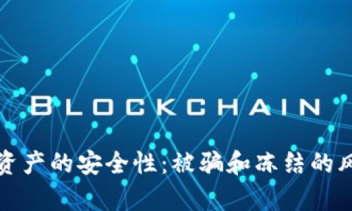 冷钱包资产的安全性：被骗和冻结的风险分析