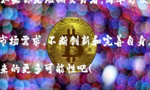   Tokenim批量钱包的未来发展趋势与应用前景 / 
 guanjianci Tokenim, 批量钱包, 数字货币, 未来发展 /guanjianci 

引言
在数字货币的快速发展中，Tokenim作为一种新兴的批量钱包解决方案，它在管理和操作多个数字资产的方便性上体现了强大的优势。在这个瞬息万变的领域，Tokenim的未来发展趋势不仅关乎技术的演进，更涉及到用户需求的日益多样化和市场潜力的持续扩展。

Tokenim是什么？
Tokenim是一种集成化的数字货币钱包，允许用户同时管理多个币种和账户。与传统的钱包相比，Tokenim在用户体验、功能强大性等方面都进行了深度的。我的朋友们有时候会和我分享他们对Tokenim的看法，他们认为这确实是当前市场的一大亮点。

批量钱包的优势
批量钱包的出现，源于数字货币交易的复杂性和多样性的需求。在这一背景下，Tokenim提供了多种优势，包括但不限于：
ul
    listrong高效管理：/strong用户可以通过Tokenim集中管理多个钱包，避免了在不同平台之间频繁切换的麻烦。/li
    listrong安全性：/strongTokenim采用先进的加密技术，保障用户资产的安全，加上多重身份验证机制，令用户对自身资产有了更高的保障。/li
    listrong用户友好界面：/strong与其他复杂的钱包系统相比，Tokenim努力提供简洁直观的用户操作界面，让每个人都能轻松上手。/li
    listrong即时交易：/strongTokenim支持一键交易，用户可以快速进行资产的兑换和转账，极大提升了交易的效率。/li
/ul

Tokenim在未来的发展趋势
展望未来，Tokenim将迎来怎样的发展呢？以下是几点我个人的设想： 
ul
    listrong与DeFi的结合：/strong在去中心化金融（DeFi）日益流行的今天，Tokenim有机会与各种DeFi项目进行深度融合，为用户提供更多的理财和投资选择。/li
    listrong智能合约支持：/strong随着以太坊等区块链平台的成熟，Tokenim有望引入智能合约的相关功能，增强钱包的自动化和智能化操作能力。/li
    listrong多链支持：/strong随着区块链技术的快速发展，Tokenim可以考虑支持更多的区块链网络，让用户在一个平台上便捷地管理不同链上的资产。/li
    listrongNFT集成：/strongNFT的流行为Tokenim带来了新的机会。未来钱包中或将集成NFT的管理功能，为用户提供更全面的数字资产管理体验。/li
/ul

Tokenim的应用前景
我也曾多次思考Tokenim的应用前景，感觉它将对不同的用户群体提供广泛的帮助。以下是一些具体的应用场景：
ul
    listrong普通交易者：/strong对于普通的数字货币交易者而言，Tokenim能够让他们轻松地在多个币种间进行操作，避免复杂的转换过程，这种便捷性是他们对于钱包的基本需求。/li
    listrong机构投资者：/strong大型投资机构需要管理大量的数字资产，Tokenim的批量管理功能可以帮助他们在保持高效交易的同时，确保资产的安全和流动性。/li
    listrongNFT收藏家：/strong对于NFT爱好者，Tokenim提供的集成化服务让他们能够轻松管理各类艺术品和数码资产，带来完美的收藏体验。/li
/ul

可能相关问题

h41. Tokenim的安全性如何保障？/h4
这个问题我很关心，因为安全是任何一个数字钱包用户最在意的事情之一。Tokenim在开发过程中非常注重安全性，采取了多重机制来保障用户资产。例如，数据加密技术、防火墙以及多因素身份验证等手段，旨在抵御潜在的网络攻击。此外，定期的安全审计也为用户提供了安全保障，当然，大家在使用的时候，也需保持警惕，定时修改密码和监控账户动态。

h42. 如何选择适合自己的钱包？/h4
在数不胜数的钱包选择中，真的有些让人迷茫。我的一些朋友曾经在挑选钱包时陷入困扰，纠结于各种参数、功能。其实，选择钱包最重要的是要根据自己的需求来定。如果你是短期交易者，简单方便是第一位，而如果你是长期投资者，安全和稳定性则更为重要。因此，建议在选择之前先仔细思考自己的用户习惯，试用几个不同的钱包，找到最适合你的那一个。

总结
当前，数字货币行业的发展仍处于快速变化中，而作为其中一员的Tokenim，所展现的便利性和安全性无疑为用户带来了更好的体验。我真心觉得，Tokenim能够汲取市场需求，不断创新和完善自身，无论是在技术上还是用户体验上，都有着极其广阔的前景。在未来数字货币的旅程中，Tokenim必将成为核心的一部分，帮助人们更好地适应这个新时代带来的变化。

如果你对数字货币充满兴趣，或者希望在这个新领域中寻找机会，那么，为何不考虑试一试Tokenim呢？在这个充满挑战与变化的市场中，让我们一起期待Tokenim带来的更多可能性吧！