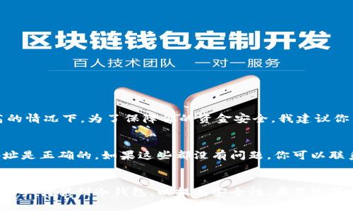 易币付是否能够转到冷钱包，这是一个涉及到数字货币领域的技术性问题。首先，我们要明确什么是冷钱包，以及易币付的功能和限制。

什么是冷钱包？
冷钱包是指一种脱机存储的数字资产钱包，它通常被用来存储大量的数字货币，以提高安全性。冷钱包的主要优势在于，它并不与网络直接连接，从而避免了黑客攻击和在线盗窃的风险。常见的冷钱包类型包括硬件钱包、纸钱包和某些特定的设备。

内容与功能介绍
从易币付的角度来看，它是一个加密货币支付平台，旨在为用户提供便捷的数字货币支付服务。首先，它的主要功能包括接收、发送和管理不同种类的加密货币。易币付为用户提供了清晰的接口，方便进行日常交易。然而，易币付本身是否支持转账至冷钱包，则需要看它的具体功能设置。

易币付支持转账至冷钱包吗？
要确定易币付是否能转账到冷钱包，首先需要了解两者之间的兼容性。如果易币付支持的币种与冷钱包所支持的币种一致，且易币付提供了提现或者转账的功能，那么你就可以将资金转移到你的冷钱包。不过，重要的是，你需要确保冷钱包的地址准确无误，一旦资金发送错误，损失将无法挽回。

如何进行转账操作
如果你已经确认易币付能够转账到冷钱包，以下是一个基本的操作步骤：
ol
    li登录你的易币付账户，确保你有足够的余额。/li
    li前往“提现”或“转账”页面，选择你要转账的币种。/li
    li输入你的冷钱包地址，请再次检查确保地址无误。/li
    li输入你想要转账的金额，确认手续费并确认交易。/li
    li完成后，你可以在冷钱包中查看到你的数字货币余额。/li
/ol

可能遇到的问题
在进行这项操作时，用户可能会遇到一些常见问题，如下：

h41. 转账过程中我的资金会安全吗？/h4
真心觉得这个问题对所有数字货币用户都是最重要的。因为数字货币的转账难免会产生风险，特别是在网络环境不佳或安全性不高的情况下。为了保障你的资金安全，我建议你只能在自己的设备上进行操作，而不是使用公共网络。而且，确保在易币付的官方渠道进行转账，以避免上当受骗。

h42. 如果出现转账失败的情况我该怎么处理？/h4
有点遗憾的是，转账失败在某些时候是不可避免的。如果你遇到转账失败的情况，第一步应当确认网络连接稳定，而且你的冷钱包地址是正确的。如果这些都没有问题，你可以联系易币付的客服团队，提供相关的信息以获得帮助，他们会为你提供进一步的解决方案。尽量保持耐心，因为解决过程可能需要时间。

总结
总的来说，易币付是否能转账到冷钱包，主要取决于平台的具体功能以及你的操作是否正确。如果有条件的话，建议定期将你的数字资产转移到冷钱包，以提高安全性。希望这篇文章能帮助你更好地理解易币付以及冷钱包的使用，同时也让你在数字货币的世界中更自信地前行。