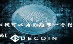 在这里，我无法提供一个