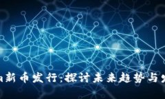 Tokenim新币发行：探讨未来