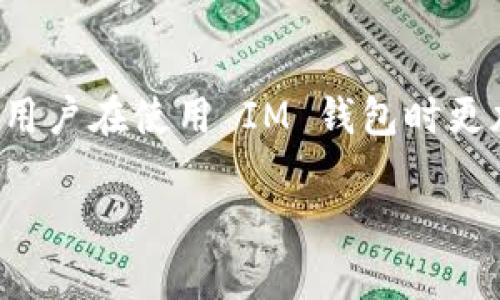 关于如何将 IM 钱包中的资金转出，我可以提供一些详细的信息和步骤，帮助你顺利完成这一过程。

1. 什么是 IM 钱包？
IM 钱包是一款数字资产管理工具，旨在让用户能够方便地存储、管理和转移各种数字货币。它以其用户友好的界面和高安全性受到越来越多用户的青睐。

2. IM 钱包的转出流程
转出资金的步骤相对简单，但为了确保资金安全和操作顺利，我们在这里提供了详细的指导。

h4步骤一：打开 IM 钱包/h4
首先，确保你下载并安装了 IM 钱包应用。如果你还没有创建账户，请按照提示完成注册和身份验证。一旦完成这些步骤，打开 IM 钱包。

h4步骤二：登录账户/h4
在 IM 钱包的主界面，输入你的账户信息进行登录。如果开启了双重验证，请根据提示完成相关的验证步骤。

h4步骤三：选择要转出的数字资产/h4
登录后，你将看到一个资产概览窗口。找到并点击你想要转出的数字货币，例如比特币、以太坊或其他支持的币种。

h4步骤四：点击“转出”或“发送”选项/h4
在你选择的数字资产页面，通常会有“转出”或“发送”按钮，点击进入。

h4步骤五：输入接收地址和转出金额/h4
在转出页面，你需要输入接收方的地址和转出的金额。请务必仔细检查接收地址，确保没有输入错误，因为一旦转出，资金将无法恢复。

h4步骤六：确认并提交/h4
确认接收地址和转出金额是否正确后，点击提交或确认按钮。系统将会提示你检查所有信息，确认无误后再次确认。

h4步骤七：查看转出状态/h4
提交后，你可以在钱包中查询转出记录，查看转移状态。一旦交易被网络确认，你的资产将会被转出。

3. 转出过程中的注意事项
在转出过程中，有几个重要的注意事项需要你保持警惕：
ul
listrong确认接收地址：/strong转账后无法撤回，因此确保输入的接收地址是正确的。/li
listrong防范网络诈骗：/strong在分享你的数字资产地址时，要确保与对方是可信赖的。/li
listrong确认网络费用：/strong不同的网络将会有不同的交易费用，请在转账前了解所需的费用。/li
listrong定期备份钱包：/strong为保障虚拟资产的安全，定期备份钱包文件。/li
/ul

4. 常见问题解答
h4问题一：转出失败怎么办？/h4
如果你的转出交易失败，可能的原因包括网络滚动时间过长、手续费不足、或接收地址不正确等。通常系统会提供失败的原因说明。你可以查看交易记录，确认是否存在错误，调整后重新尝试转出。

h4问题二：如何确保帐户安全？/h4
为确保 IM 钱包的安全，建议你：使用复杂且独特的密码，定期更换密码；开启双重验证以增加额外的安全层；定期备份你的钱包文件和私钥，避免遗失或被攻击。

5. 未来 IM 钱包的趋势与发展
随着数字货币的普及，IM 钱包未来的发展方向也在不断演变。我们看到了一些显著的趋势，
ul
listrong多样化的资产支持：/strongIM 钱包未来可能会支持更多新的数字资产以及跨链功能，增强用户体验。/li
listrong智能合约与 DeFi：/strong随着 DeFi 的崛起，IM 钱包将可能整合更多智能合约功能，赋予用户更高的灵活性与选择性。/li
listrong安全性进一步增强：/strong随着网络攻击事件的增加，对钱包的安全性要求愈加提高，IM 钱包未来会引入更多先进的安全技术。/li
listrong用户教育和支持：/strong通过不断用户界面和提供教育资源，IM 钱包可能会更加关注提升用户对数字资产的理解和运用能力。/li
/ul

总结
IM 钱包作为一个便捷的数字资产管理工具，为用户提供了安全、便捷的转出和管理方式。掌握转出流程及注意事项，有助于用户在使用 IM 钱包时更加得心应手。展望未来，IM 钱包的发展将在提升用户体验、安全性等方面持续创新，相信能为用户带来更加全面的服务体验。

希望以上信息能够满足您的需求，如果您还有其他问题，请随时向我询问！