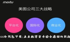 Fess冷钱包下载：未来数字