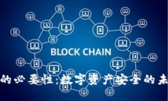 冷钱包的必要性：数字资