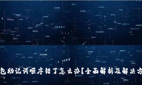 钱包助记词顺序错了怎么办？全面解析及解决方案