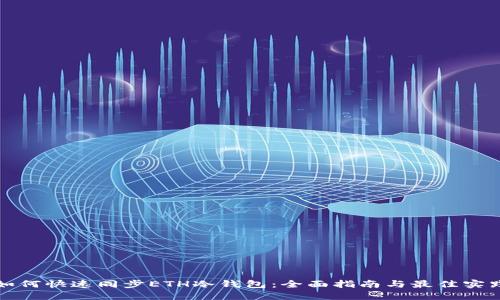 如何快速同步ETH冷钱包：全面指南与最佳实践