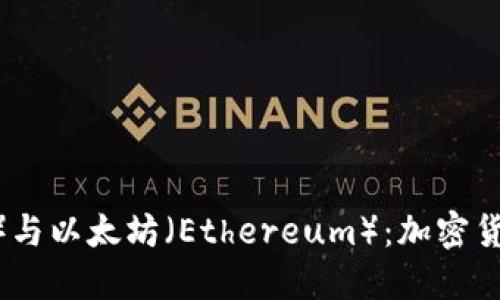 比特币（Bitcoin）与以太坊（Ethereum）：加密货币市场的领军者