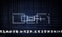 IM钱包地址详解：如何获取