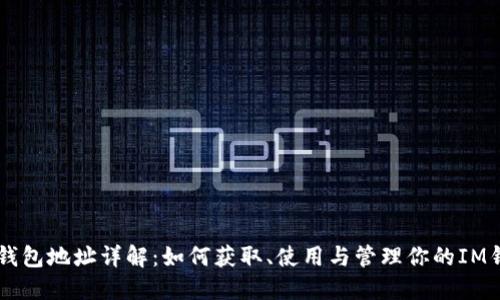 IM钱包地址详解：如何获取、使用与管理你的IM钱包