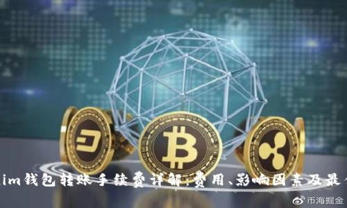 Tokenim钱包转账手续费详解：费用、影响因素及最佳实践