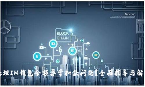 如何处理IM钱包余额异常扣款问题？全面指导与解决方案