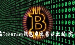 如何在Tokenim钱包中出售以