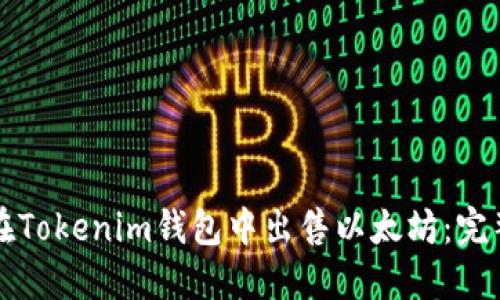 如何在Tokenim钱包中出售以太坊：完整指南