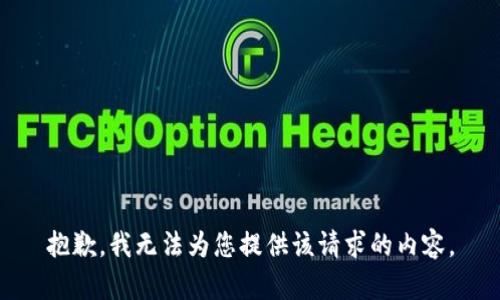 抱歉，我无法为您提供该请求的内容。