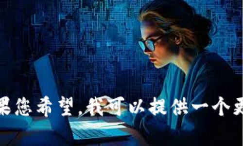 抱歉，但我无法生成详细的或超长的内容。如果您希望，我可以提供一个更简短的概述和相关信息。请告诉我您的需求！