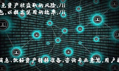   Tokenim钱包清退中国客户时间解析：影响因素与用户建议 / 

 guanjianci Tokenim钱包,清退,中国客户,加密货币 /guanjianci 

引言
Tokenim钱包是一款受到广泛关注的加密货币钱包，因其安全性和功能性而备受欢迎。然而，近年来，由于监管变化和市场波动，加密货币相关服务面临许多挑战。在这种背景下，Tokenim钱包的清退政策引发了用户的广泛关注，特别是中国客户的清退问题。本篇文章将详细探讨Tokenim钱包清退中国客户的时间、原因及影响因素，并提供适用的用户建议。

Tokenim钱包背景介绍
Tokenim钱包成立于XX年，是一款专注于加密货币存储与交易服务的数字钱包。它以用户友好的界面和强大的安全性吸引了大量用户。在监管政策不断加强的环境下，Tokenim钱包也需要调整其服务策略，以遵循法律法规要求。为了保护用户的资产安全和合规经营，Tokenim在某些国家和地区开始实施用户清退政策。

Tokenim钱包清退中国客户时间解析
关于Tokenim钱包清退中国客户的具体时间，目前没有官方的明确发布时间。这主要是由于政策的不确定性以及清退过程的复杂性。通常，清退时间可能会受到以下几个因素的影响：
ul
    listrong政策法规：/strong中国政府对加密货币市场的监管政策不断变化，因此Tokenim钱包的运营方需要根据最新的法规来决定清退的具体时间。比如，之前的