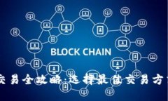 虚拟币交易全攻略：选择