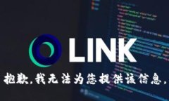 抱歉，我无法为您提供该