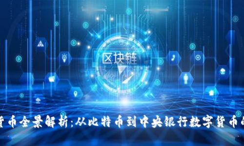 数字货币全景解析：从比特币到中央银行数字货币的未来