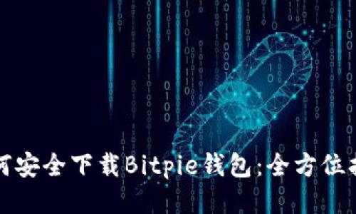 如何安全下载Bitpie钱包：全方位指南