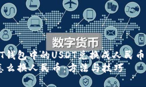 如何将USDT钱包中的USDT兑换成人民币的详细指南
USDT钱包怎么换人民币：方法与技巧