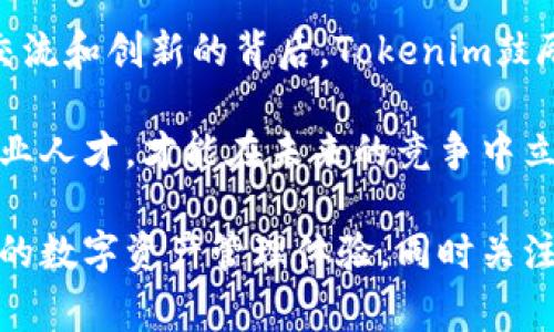 Tokenim属于新加坡的一家区块链项目公司。/Tokenim

Tokenim, 区块链, 新加坡, 数字货币/guanjianci

Tokenim概述
Tokenim是一家总部位于新加坡的区块链项目公司，专注于为全球用户提供数字资产管理和流通的解决方案。新加坡由于其友好的法规和政策环境，成为了全球区块链和金融科技创新的中心之一。因此，许多区块链项目选择在新加坡注册并运营。

Tokenim致力于通过区块链技术，解决传统金融领域中的问题，例如交易效率低下、成本高昂和透明度不足。该公司利用去中心化技术，推动数字资产的安全管理和使用，旨在为用户提供更便捷的金融服务。

Tokenim的核心产品和服务
Tokenim提供一系列的产品和服务，涵盖了数字资产的多个方面，包括数字钱包、交易平台和资产管理服务。

h4数字钱包/h4
Tokenim的数字钱包允许用户安全地存储和管理其数字资产。通过多重身份验证和加密技术，Tokenim确保用户的资产安全不受黑客攻击。同时，该钱包支持多种数字货币，使用户能够方便地进行交易。

h4交易平台/h4
Tokenim的交易平台为用户提供高效、安全的交易体验。平台具备实时交易、订单簿和市场深度分析功能，确保用户能够根据市场走势做出最快的反应。此外，Tokenim还在其交易平台上引入了先进的算法交易工具，帮助用户实现更高效的交易策略。

h4资产管理服务/h4
Tokenim还提供专业的资产管理服务，帮助用户制定投资策略和资产配置。通过大数据和人工智能分析，Tokenim的专家团队为用户提供个性化的投资建议，旨在实现资产的保值增值。

Tokenim在区块链行业的影响
自成立以来，Tokenim积极参与区块链行业的创新与发展。其产品和服务不仅服务于个人用户，同样适用于中小企业和大型机构，为区块链技术的推广和应用提供强有力的支持。

Tokenim通过与各大金融机构和科技公司合作，探索多种场景下的区块链应用，包括供应链金融、跨境支付和数字身份认证等。随着其影响力的逐渐扩大，Tokenim也在努力推动行业标准的制定，以促进整个行业的健康发展。

相关问题探讨

1. Tokenim的创始人是谁？
Tokenim的创始人是一位资深的区块链技术专家，拥有多年的金融科技行业经验。他的背景包括在知名金融机构的工作经历，以及参与多个区块链项目的开发与管理。通过这些经验，创始人对区块链领域的机遇与挑战有着深入的理解。Tokenim所采用的技术和商业模式，均源自创始人对市场需求的敏锐洞察和实践经验。

创始人不仅在技术层面拥有丰富的知识，还在资金管理和团队建设方面具备出色的能力。在他的带领下，Tokenim迅速发展成为新加坡乃至国际市场上的一个重要参与者。他的领导风格强调创新与团队合作，鼓励团队成员提出新的想法与方案，以推动项目的进展。作为一个企业家，他始终保持对区块链技术和市场动态的关注，确保Tokenim能够在瞬息万变的技术环境中保持竞争力。

2. Tokenim如何保障用户资产的安全？
资产安全是Tokenim最为重视的核心问题之一。为了保护用户的资产，Tokenim采用了一系列的安全措施和技术，包括多重身份验证、数据加密和冷存储等。

首先，Tokenim在用户注册及登录时，采用了多重身份验证。这一过程要求用户提供额外的身份信息，确保只有经过验证的用户才能访问账户。此外，Tokenim还使用了动态密码和生物识别技术，进一步提升账户安全性。

其次，Tokenim采用了业界领先的数据加密技术，确保用户的敏感信息在传输和存储中的安全性。这种加密措施避免了数据被未授权访问或篡改的风险，提高了用户的信任度。

最后，Tokenim将绝大部分用户资产存储在冷钱包中，以防止黑客攻击。冷钱包是离线存储的方式，即使遭遇网络攻击，存储在冷钱包中的资产也无法被盗取。这种安全策略在数字资产管理中被广泛应用，Tokenim无疑意识到了这一点，并将其付诸实践。

3. Tokenim的市场前景如何？
随着区块链技术的不断发展和应用场景的逐渐丰富，Tokenim的市场前景被普遍看好。首先，数字货币的普及及使用频率的提高，为Tokenim提供了广泛的用户基础。越来越多的个人和企业开始接受并使用数字资产，Tokenim作为一家领先的区块链项目，公司能在这一趋势中受益。

其次，区块链技术的广泛应用推动了相关市场的增长。金融、医疗、物流等多个行业正在探索区块链解决方案，以提高效率和透明度。Tokenim致力于为这些行业提供技术支持，其业务范围因此更加广泛，市场潜力得以充分释放。

同时，随着各国对区块链和数字货币法规的完善，Tokenim在新加坡这样的政策环境中，能够更好地获取市场资源和支持，抓住快速发展的机遇。此外，Tokenim增强与国际市场的联系，也为其拓展全球市场奠定了基础。因此，观察到的市场增长趋势和政策支持，将进一步推动Tokenim的发展，为其未来的成功铺平道路。

4. Tokenim在社会责任方面如何考虑？
社会责任对于Tokenim来说是一个重要的考量，其在推动商业发展的同时，也注重对社会的贡献。Tokenim秉持着可持续发展的理念，努力为社会带来积极影响。首先，Tokenim支持区块链技术在公益领域的应用，与多个慈善机构合作，利用区块链技术提高慈善捐款的透明度和追溯性。通过这种方式，Tokenim不仅提升了慈善捐款的信任度，也让更多的人参与到公益事业中来。

其次，Tokenim积极参与行业标准的制定和推广，推动区块链技术的应用与发展。这种合作与交流，不仅能够提升企业自身的影响力，同时也有助于整个行业的健康发展。在技术交流和创新的背后，Tokenim鼓励行业内对技术伦理的关注，促进社会对新技术的认知与理解。

最后，Tokenim在员工培养和团队建设方面也注重社会责任，通过提供职业培训和发展机会，帮助年轻人进入快速变化的区块链行业。Tokenim相信，只有培养出一批高素质的行业人才，才能在未来的竞争中立于不败之地。通过这些积极的努力，Tokenim努力实现商业价值与社会价值的双赢。

总结来说，Tokenim是一家充满活力的区块链项目公司，其在新加坡发展的背景为其国际化战略提供了良好的基础。通过一系列创新产品及服务，Tokenim为用户提供高效、安全的数字资产管理体验，同时关注市场动态和社会责任，力求结合商业利益与社会价值。随着区块链行业的不断发展，Tokenim的未来似乎充满希望。