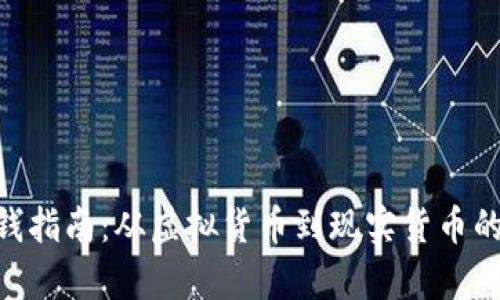 Tokenim换钱指南：从虚拟货币到现实货币的全方位解析