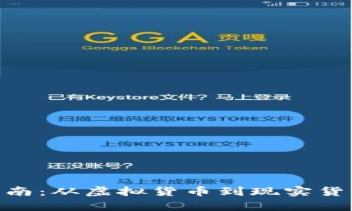 Tokenim换钱指南：从虚拟货币到现实货币的全方位解析