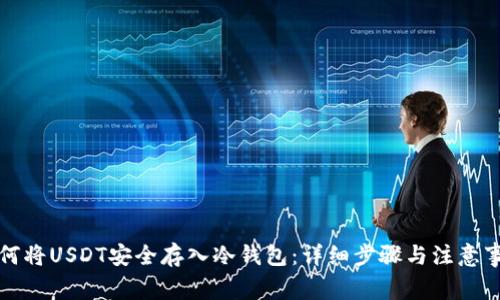 如何将USDT安全存入冷钱包：详细步骤与注意事项