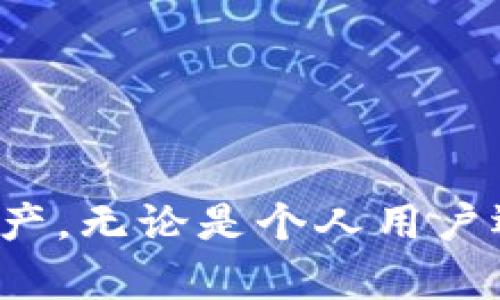``Tokenim钱包高级模式授权详解：安全与便利的完美结合/``

`guanjianci`Tokenim钱包, 高级模式, 授权, 数字资产管理/`guanjianci`

---

### 引言

在数字资产管理日益普及的今天，区块链技术的迅速发展使得越来越多的用户开始关注和使用数字钱包。Tokenim钱包作为其中的一款热门数字钱包，凭借其安全性和便利性受到用户的青睐。本文将详细介绍Tokenim钱包的高级模式授权，分析其功能和优势，并回答用户在使用过程中可能遇到的相关问题。

### 什么是Tokenim钱包？

Tokenim钱包是一款支持多种数字货币的数字资产钱包，它不仅支持传统的比特币、以太坊等主流货币，还兼容各种ERC20和DeFi代币。Tokenim钱包以用户友好的界面和强大的安全措施而著称。用户可以通过Tokenim钱包轻松管理他们的数字资产，包括转账、接收和交换不同的加密货币。

### 高级模式的定义及功能

Tokenim钱包提供的高级模式是为那些对安全性和资金管理有更高要求的用户量身定制的功能。在高级模式下，用户可以进行更复杂的操作，包括多签名钱包、权限管理、以及交易验证码等。这一模式不仅增强了资产的安全性，而且为用户提供了更灵活的资产管理方式。

#### 高级模式的具体功能

1. **多签名钱包**  
   高级模式允许用户创建多签名钱包，即需要多个私钥签名才能完成交易。这种方式大大增强了安全性，特别适合管理大额资产。

2. **权限管理**  
   用户可以设置不同的权限，决定哪些地址可以进行哪些操作。这对于团队协作或者家族资产管理尤为重要。

3. **交易验证码**  
   在执行大额交易时，用户可以设置额外的验证码要求，防止意外或恶意的资金转移。

4. **资产分驾管理**  
   用户可以将资金按照不同目的分别存放在不同的钱包地址内，从而提高整体的资产管理效率。

### Tokenim钱包高级模式授权的优势

Tokenim钱包的高级模式授权带来了很多优势，比如提升安全性、增强控制权和资产管理方式。 

#### 提升安全性

安全性是数字资产管理中最重要的考虑因素之一。通过多签名钱包和交易验证码的结合，Tokenim钱包为用户提供了一层额外的安全防护。这一模式大大降低了用户资产被盗的风险，使用户能够更为安心地进行交易。即使某个私钥遭到泄露，黑客也无法轻易转移资金。

#### 增强控制权

在传统的钱包中，用户通常只有一个私钥，所有的交易操作都依赖于这个单一的私钥。而在Tokenim的高级模式中，用户可以设置多个私钥，并进行复杂的权限划分，使得资产管理更加灵活。这种增强的控制权可以让用户按照自己的需求进行个性化设置。

#### 资产管理方式

对于拥有多种数字资产的用户来说，Tokenim钱包的高级模式可以帮助他们更有效地管理各种资产。用户可以根据不同的投资策略和风险偏好，将资产分门别类，有效降低整体投资风险。同时，高级模式也使得在执行复杂交易时更为便捷。

### 与Tokenim钱包高级模式授权相关的问题

#### 问题1：如何开启Tokenim钱包的高级模式？

开启高级模式的步骤

开启Tokenim钱包的高级模式非常简单。首先，用户需要下载并安装最新版本的Tokenim钱包，并创建一个新的账户或者导入已有账户。在创建账户后，用户可以按照以下步骤开启高级模式：

1. **进入设置页面**  
   登录钱包后，找到钱包的设置选项。通常在应用右上角或底部导航栏中都会有一个设置按钮。

2. **找到高级模式选项**  
   在设置页面中，用户可以找到一个名为“高级模式”的选项。点击此选项进入高级模式的设置页面。

3. **启用高级模式**  
   在高级模式设置页面，用户可以看到有关多签名、权限管理和交易验证码的详细说明。按照页面的提示，选择启用高级模式，并完成必要的安全设置。

4. **保存设置**  
   完成所有设置后，记得确认并保存，以便之后使用。在重新登录后，用户将自动进入高级模式。

值得注意的是，开启高级模式后，用户的操作将会受到更多限制，增加了资产操作的复杂性，这也意味着用户需对自己的操作有更高的理解和掌控。

#### 问题2：Tokenim钱包高级模式的安全性如何保障？

高级模式的安全性保障机制

Tokenim钱包的高级模式通过几种关键机制来保障用户的资产安全：

1. **多签名机制**  
   多签名机制的引入极大地增强了安全性。用户可以设置多个私钥，并要求至少几把钥匙共同签名方可完成交易。即使其中一把私钥被恶意获取，在没有其他私钥的情况下，黑客也无法转移资产。

2. **权限管理系统**  
   权限管理系统允许用户为不同的地址和操作配置权限。比如，用户可以设置某些地址仅能查看资产，而无法进行转账操作，这样即使该地址被恶意获取，损失也可以降到最低。

3. **额外的验证码**  
   在进行大额交易时，用户可设置额外的验证码，只有在输入正确验证码后才能完成交易。这防止了因失误或黑客攻击导致的意外资产转移。

4. **安全备份方案**  
   Tokenim钱包还提供了备份方案，建议用户定期对自己的钱包进行备份，以防止因设备故障或丢失导致的资产损失。通过备份，用户可以在更换设备时恢复其钱包数据。

5. **定期安全更新**  
   Tokenim团队会定期发布安全更新，以修复已知漏洞并增强钱包的安全性能。用户需确保钱包始终更新到最新版本。

#### 问题3：Tokenim钱包高级模式适合哪些用户？

适合的用户群体

Tokenim钱包的高级模式特别适合以下几类用户：

1. **机构投资者**  
   拥有大量资金的机构投资者通常需要更高的安全标准和资产管理灵活性。高级模式的多签名钱包和权限管理功能使得多个管理层级的资产安全得到保障。

2. **投资团队**  
   投资团队通常由多个成员组成，各成员之间需要对资金的使用有明确的权限划分。高级模式的权限管理功能可以帮助团队成员清晰界定职责，防止资产的随意转移。

3. **家庭用户**  
   对于需要共同管理家庭资产的用户，高级模式能够为不同家庭成员设置不同的权限，确保资金的高效管理及安全性。

4. **高频交易者**  
   高频交易者在进行交易时往往需要更快速、更灵活的操作。高级模式的快捷功能以及多签名机制为其创造了更优越的交易环境。

#### 问题4：如何管理Tokenim钱包中的资产？

资产管理技巧

有效的资产管理是确保投资收益最大化的关键。以下是一些在Tokenim钱包中进行资产管理的技巧：

1. **分类管理**  
   用户可以在Tokenim钱包中创建多个钱包地址，并按照资产类别分类，比如稳定币、涨幅币或低风险代币。这样便于用户了解自己的资产配置，并及时调整投资组合。

2. **设置阈值提醒**  
   Tokenim钱包允许用户设置价格阈值，当某一资产的价格达到用户设定的阈值时，系统会自动发送通知。这种功能可以帮助用户把握市场动态，抓住交易机会。

3. **定期审计**  
   定期审计自己的资产，检查钱包中的所有地址和交易记录，确保没有异常交易。通过定期审计，用户可以发现潜在的安全隐患并及时做出调整。

4. **使用高级模式功能**  
   利用Tokenim钱包的高级模式功能，设置多签名钱包及对资金出入的严格控制。同时为团队成员划分不同的权限，避免操作混乱。

5. **制定投资策略**  
   用户在Tokenim钱包中进行管理时，可以制定长短期投资策略。对长期持有的资产，进行适当的定期投资，而对于短期的交易，利用市场波动进行频繁交易。

### 结论

Tokenim钱包的高级模式授权功能为用户提供了一种安全、高效的数字资产管理方式。通过多签名钱包、权限管理和交易验证码等创新功能，用户能够更加放心地管理自己的资产。无论是个人用户还是机构投资者，都能在Tokenim钱包中找到适合自己的资产管理方案。通过合理的使用高级模式功能，用户将在数字货币的世界中游刃有余，尽享这一技术带来的便利与安全。