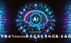 如何解决Tokenim软件无法使