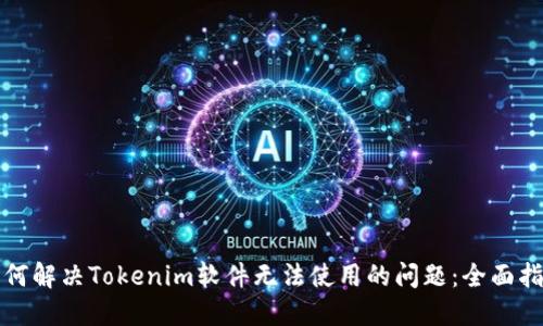 如何解决Tokenim软件无法使用的问题：全面指南