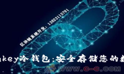 了解Umkey冷钱包：安全存储您的数字资产