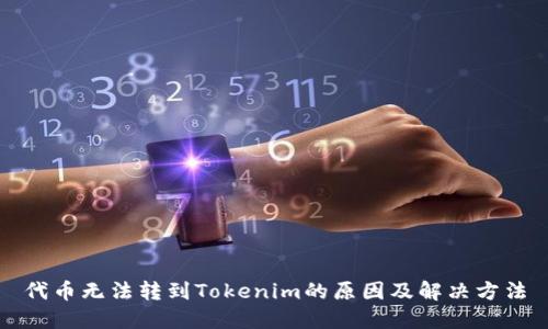 代币无法转到Tokenim的原因及解决方法