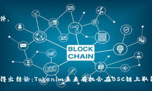   Tokenim在BSC链上的未来发展及其潜力分析 / 

 guanjianci Tokenim, BSC, 区块链, 去中心化金融 /guanjianci 

### Tokenim在BSC链上的未来发展及其潜力分析

#### 引言

区块链的快速发展，让越来越多的项目涌现出来。其中，Tokenim作为一个颇具前景的加密资产项目，吸引了大量用户和投资者的关注。然而，Tokenim的缺陷在于目前并没有在Binance Smart Chain（BSC）上运行，这引发了很多用户的疑问。本文将深入分析Tokenim在BSC链上的未来发展潜力，探讨其在去中心化金融（DeFi）生态系统中的重要性。

#### 什么是Tokenim？

Tokenim是一个去中心化的加密资产管理平台，旨在通过提供多种服务来满足用户在加密货币投资与管理中的需求。Tokenim的主要目标是为用户创造价值，减少复杂性，提供更安全和便捷的投资体验。但目前该项目并没有在BSC上构建，这使得用户面临一些限制。

#### 为什么Tokenim没有BSC？

在了解Tokenim的现状和潜在价值之前，我们必须探讨为何Tokenim尚未在BSC上运行。以下是几个可能的原因。

1. **技术限制**：Tokenim可能在其技术架构上存在一定的局限，无法与BSC的环境兼容。

2. **开发资源缺乏**：开发一个在BSC上运行的项目需要大量的资源和专业知识，如果Tokenim的开发团队不足以支撑这一需求就可能无法参与。

3. **战略规划**：Tokenim的团队可能基于市场需求和自身资源做出了不在BSC上发展的商业决策，他们可能会倾向于先稳固现有链上的市场份额。

4. **社区反馈**：如果Tokenim的社区对BSC并不积极，开发团队可能会考虑不在该链上发展。

通过了解这些潜在原因，用户可以更好地把握项目的未来发展动向。

#### Tokenim的潜在市场

尽管Tokenim目前没有在BSC上运行，但其潜在市场依然巨大。随着越来越多的人加入加密货币行业，对各种交易平台的需求大幅上升，Tokenim无疑有机会吸引大量用户。特别是在去中心化金融（DeFi）领域，Tokenim能够提供的服务将提升其市场竞争力。

1. **用户增长**：随着加密资产的普及，更多用户渴望通过去中心化的方式进行交易与投资。Tokenim在此背景下有很大的扩展可能。

2. **跨链合作**：尽管Tokenim未在BSC上运行，但其未来可以考虑与BSC等其他链进行跨链合作，为用户提供多样化的选择。

3. **产品发展**：Tokenim可以通过不断丰富其服务，提升用户在其平台上的粘度，进一步拓宽其用户规模。

4. **社区建设**：积极的社区建设能够带动项目的活跃度，通过各种营销活动吸引用户参与。

#### Tokenim如何在BSC上发展？

如果Tokenim决定在BSC上发展，以下是一些可能的步骤。

1. **技术搭建**：Tokenim需要分析BSC的技术架构，设计一个适合其产品的基础设施。

2. **智能合约开发**：为了在BSC上运行，Tokenim需要开发专门的智能合约，以确保其资产和服务能够顺利运作。

3. **市场调研与测试**：在正式上线之前，Tokenim需要进行市场调研，了解用户的需求，同时进行多轮测试以确保智能合约的安全性。

4. **营销与社区推广**：通过开展不同形式的营销活动，Tokenim可以吸引用户关注和参与，同时通过建立活跃的社区来提升项目的活跃度和信任度。

#### 相关问题探讨

为了让读者更全面地理解Tokenim及其在BSC上的潜力，以下是四个相关问题的分析。

### 问题一：Tokenim在当前市场中的位置如何？

#### 市场分析

Tokenim在当前加密货币市场中占有一席之地，其独特的去中心化资产管理设计使其具备一定的竞争优势。不过，Tokenim不在BSC上运行使其潜在用户群体受到局限。现有市场中，DeFi项目如Uniswap、PancakeSwap等已经在BSC上建立了强大的生态系统，这为Tokenim的竞争带来了压力。

#### 竞争对手分析

Tokenim在行内的主要竞争对手包括其他去中心化金融平台，它们在BSC上运行，拥有更快的交易速度和更低的交易费用。为了在市场中生存并获得增长，Tokenim必须明确自己的定位，提供独特的价值主张以吸引用户。

#### 用户需求

与用户需求相关，Tokenim需要持续进行市场反馈分析，结合用户的投资行为以及市场趋势进行产品创新，以满足不断变化的市场需求。

### 问题二：Tokenim的未来发展策略是什么？

#### 产品创新

Tokenim可通过不断创新其产品和服务来获取市场份额。例如，添加新的投资工具、交易对等来提升用户体验，丰富平台的功能。

#### 技术进步

技术是Tokenim可持续发展的基石，关注技术创新和安全性，确保用户资产安全不仅是吸引用户的手段，也是在竞争中生存下来的要素。

#### 合作伙伴关系

建立战略合作伙伴关系也是Tokenim未来发展的另一重要策略。通过与其他区块链平台、去中心化交易所等建立合作关系，Tokenim能够扩展其市场覆盖面，提升品牌的影响力。

### 问题三：Tokenim是否适合普通用户？

#### 用户友好性

Tokenim在设计产品时需要考虑到普通用户的需求。简化用户体验，创建友好的界面，让非技术背景的用户能够参与其中，是确保用户增长的重要方法。

#### 教育培训

为了让普通用户更好地理解Tokenim及其服务，Tokenim可以结合线上和线下的宣传，开展教育培训课程，提高用户的参与度和认可度。

#### 客户支持

Tokenim需要设立简单易用的客户支持渠道，以便用户能在遇到任何问题时及时获得帮助。这不仅能增强用户信任，还有助于提高用户满意度和留存率。

### 问题四：Tokenim在BSC上发展带来的优势有哪些？

#### 交易速度

在BSC上运行的最大优势之一是更快的交易速度。用户能够快速完成交易，减少等待时间，从而提升交易体验。

#### 低交易费用

BSC以其低交易费用著称，对于普通用户来说，这是参与DeFi项目时的一大诱惑，Tokenim如果能在BSC上成功实施，将为用户提供更有吸引力的交易条件。

#### 生态系统支持

在BSC上的发展意味着Tokenim可以接入更丰富的DeFi生态系统，包括借贷、流动性挖矿等多重服务，从而为用户提供更加多样化的投资选择。

#### 结语

尽管Tokenim目前没有在BSC上运行，但未来的发展潜力依然巨大。通过深度剖析Tokenim在目前市场的位置、未来发展策略及普通用户的适用性，我们得出结论：Tokenim未来有机会在BSC链上取得成功。但这需要团队的不断努力，用户的积极反馈以及有效的市场推广。希望本文能够为读者在理解Tokenim及其潜力方面提供有价值的参考。