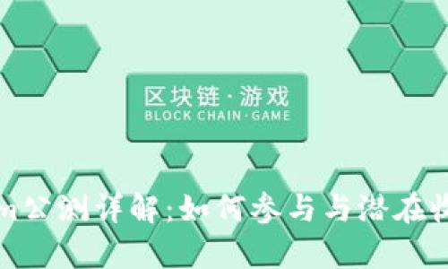 Tokenim公测详解：如何参与与潜在收益分析
