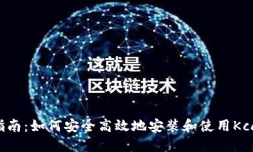 Kcash钱包下载指南：如何安全高效地安装和使用Kcash数字货币钱包