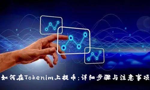 如何在Tokenim上提币：详细步骤与注意事项