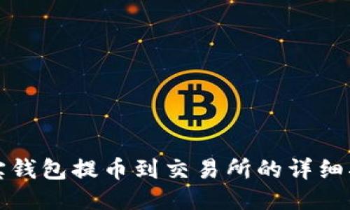 波宝钱包提币到交易所的详细指南