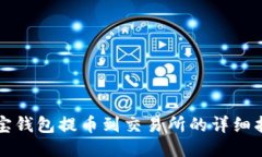 波宝钱包提币到交易所的