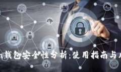 imToken钱包安全性分析：使