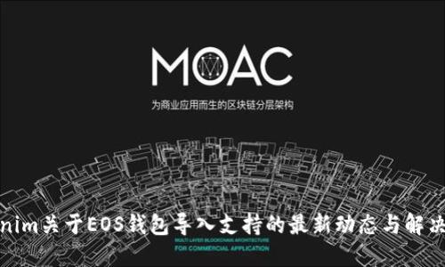 Tokenim关于EOS钱包导入支持的最新动态与解决方案