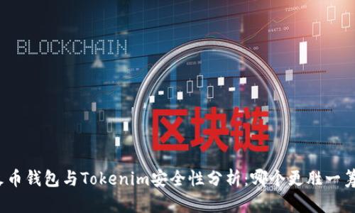 火币钱包与Tokenim安全性分析：哪个更胜一筹？