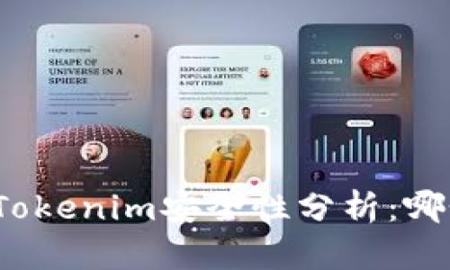 火币钱包与Tokenim安全性分析：哪个更胜一筹？