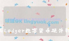 如何安全购买Ledger数字货