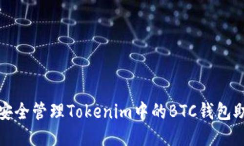 如何安全管理Tokenim中的BTC钱包助记词