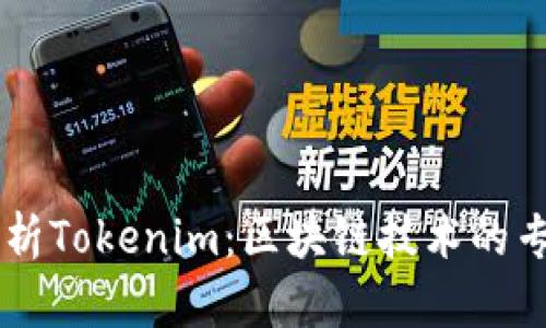 深入解析Tokenim：区块链技术的专业平台