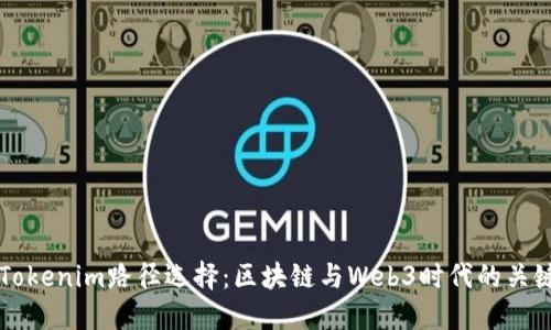 理解Tokenim路径选择：区块链与Web3时代的关键决策