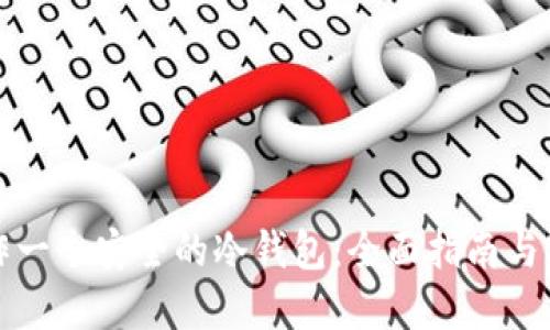 如何制作一个安全的冷钱包：全面指南与实用技巧